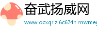 奋武扬威网